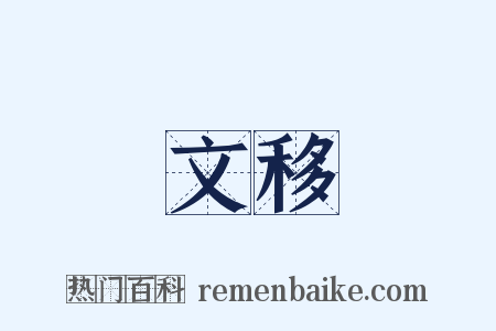 文移是什么意思的图片